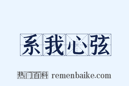 系我心弦是什么意思的图片